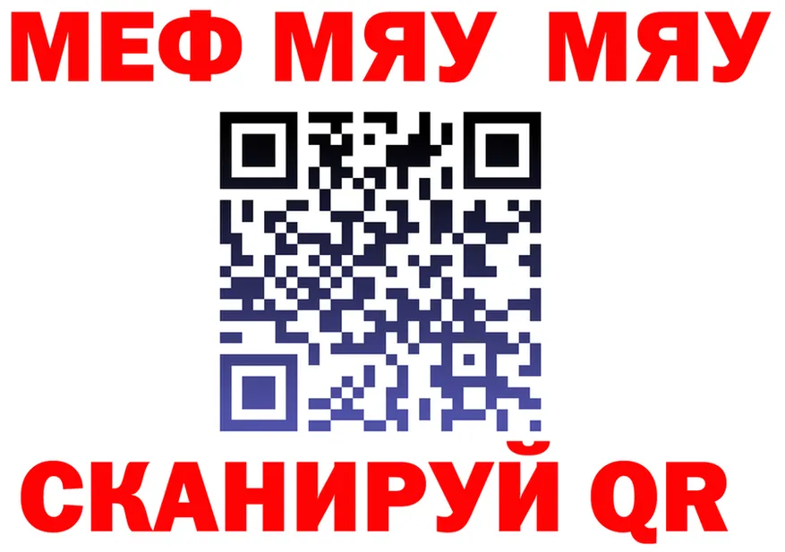 Меф мяу мяу как зайти маркетплейс кракен Салехард